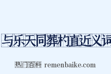与乐天同葬杓直近义词是什么意思的图片